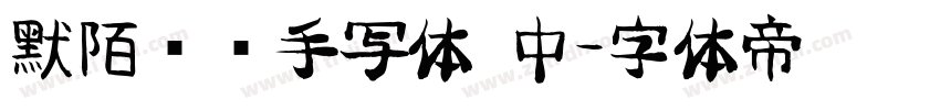 默陌专辑手写体 中字体转换